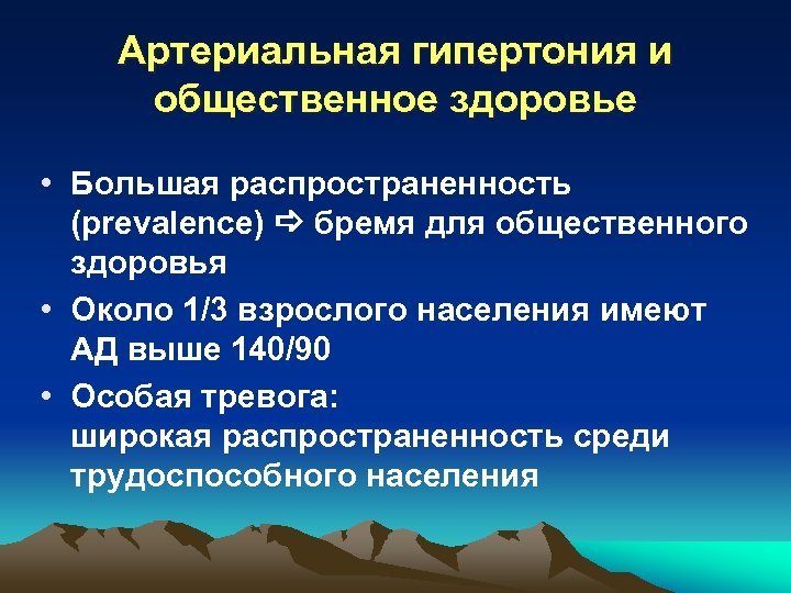 Артериальная гипертония и общественное здоровье • Большая распространенность (prevalence) бремя для общественного здоровья •