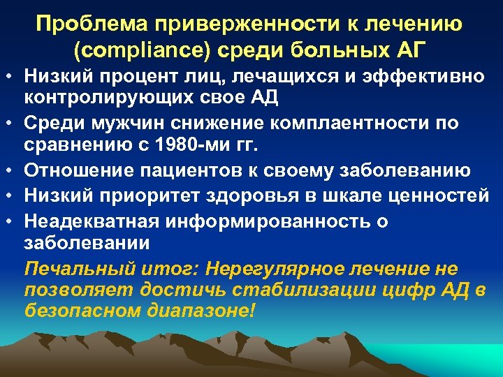 Проблема приверженности к лечению (compliance) среди больных АГ • Низкий процент лиц, лечащихся и