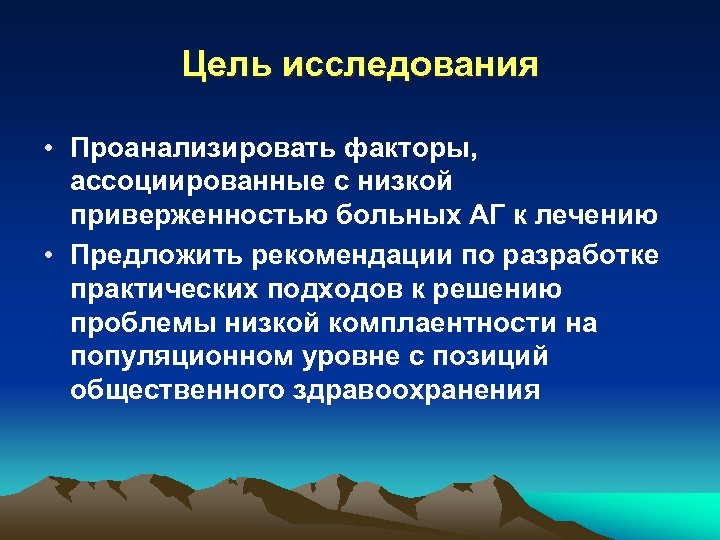 Цель исследования • Проанализировать факторы, ассоциированные с низкой приверженностью больных АГ к лечению •