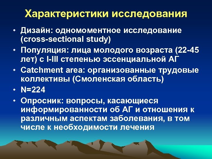 Характеристики исследования • Дизайн: одномоментное исследование (cross-sectional study) • Популяция: лица молодого возраста (22