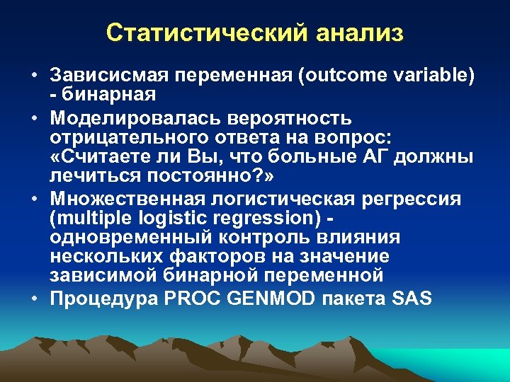 Статистический анализ • Зависисмая переменная (outcome variable) - бинарная • Моделировалась вероятность отрицательного ответа