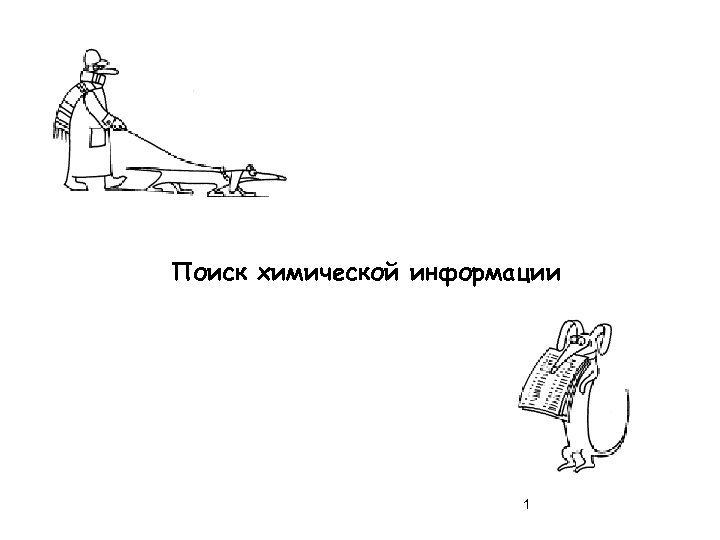 Поиск химической информации 1 