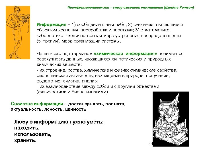 Неинформированность – сразу означает отставание (Джеймс Уотсон) Информация – 1) сообщение о чем-либо; 2)