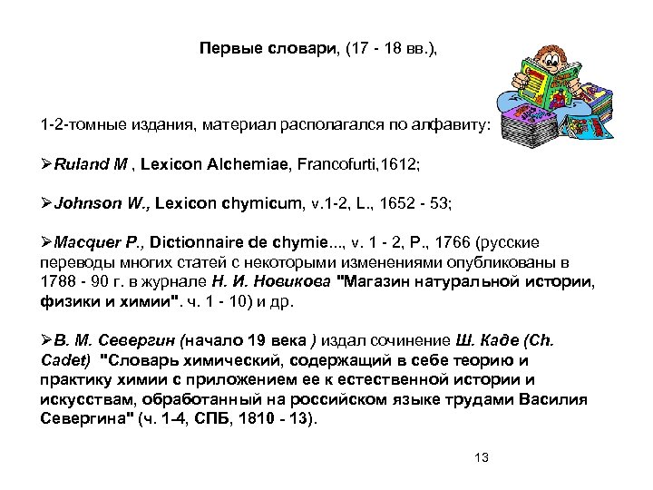 Первые словари, (17 - 18 вв. ), 1 -2 -томные издания, материал располагался по