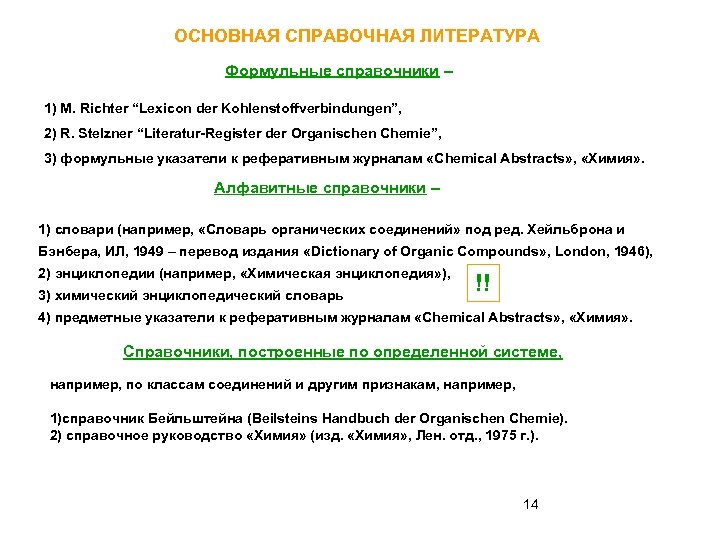 ОСНОВНАЯ СПРАВОЧНАЯ ЛИТЕРАТУРА Формульные справочники – 1) M. Richter “Lexicon der Kohlenstoffverbindungen”, 2) R.