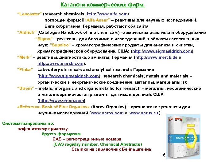 Каталоги коммерческих фирм, “Lancaster” (research chemicals, http: //www. alfa. com) поглощен фирмой“Alfa Aesar” –