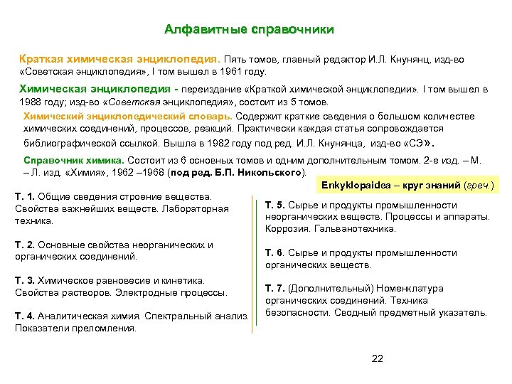 Алфавитные справочники Краткая химическая энциклопедия. Пять томов, главный редактор И. Л. Кнунянц, изд-во «Советская