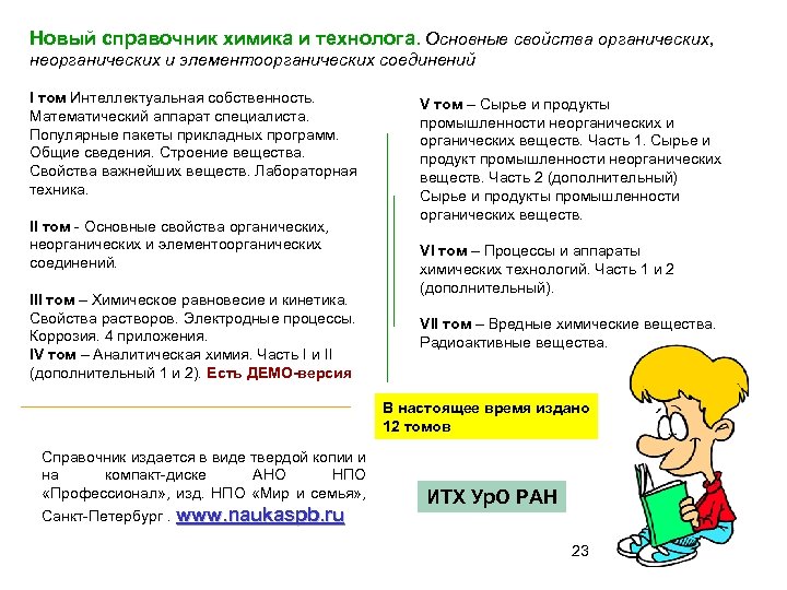 Новый справочник химика и технолога. Основные свойства органических, неорганических и элементоорганических соединений I том