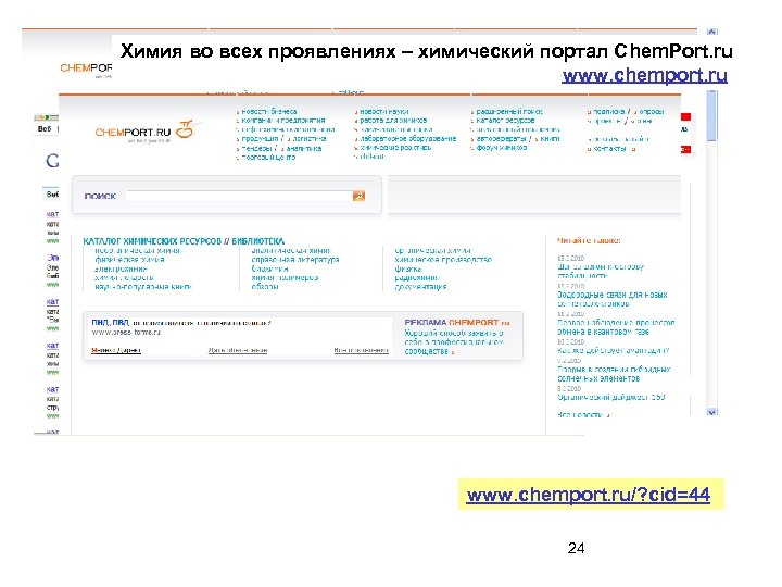 Химия во всех проявлениях – химический портал Сhem. Port. ru www. chemport. ru/? cid=44