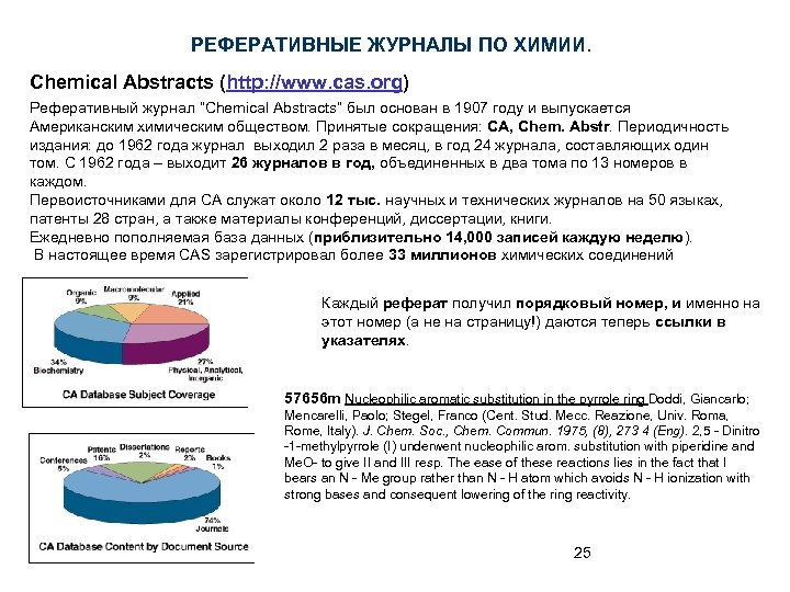 РЕФЕРАТИВНЫЕ ЖУРНАЛЫ ПО ХИМИИ. Chemical Abstracts (http: //www. cas. org) Реферативный журнал “Chemical Abstracts”