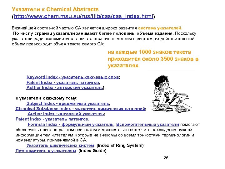 Указатели к Chemical Abstracts (http: //www. chem. msu. su/rus/jlib/cas_index. html) Важнейшей составной частью СА