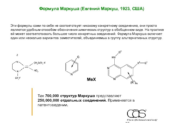 Формула Маркуша (Евгений Маркуш, 1923, США) Эти формулы сами по себе не соответствует никакому
