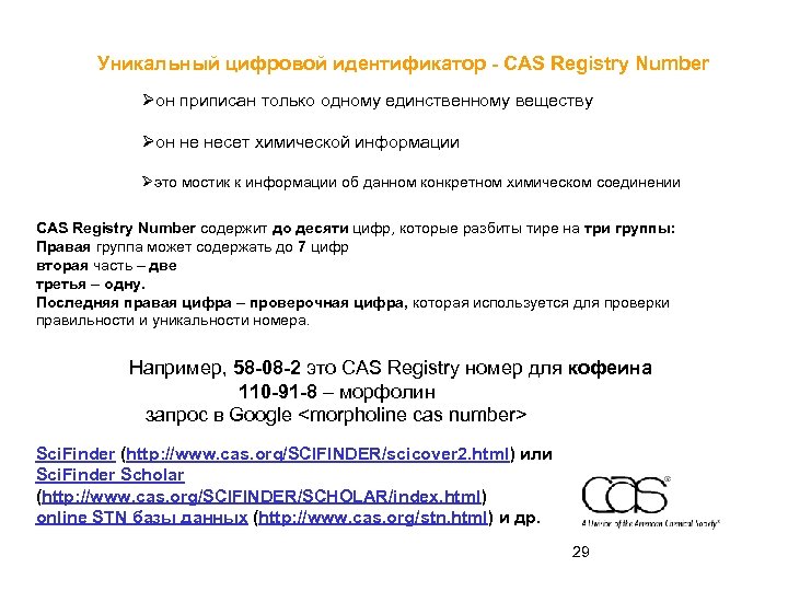 Уникальный цифровой идентификатор - CAS Registry Number Øон приписан только одному единственному веществу Øон
