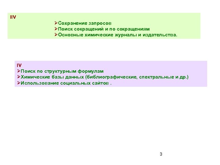 IIV ØСохранение запросов ØПоиск сокращений и по сокращениям ØОсновные химические журналы и издательства. IV