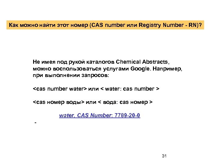Как можно найти этот номер (CAS number или Registry Number - RN)? Не имея