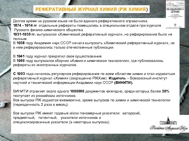 РЕФЕРАТИВНЫЙ ЖУРНАЛ ХИМИЯ (РЖ ХИМИЯ) Долгое время на русском языке не было единого реферативного