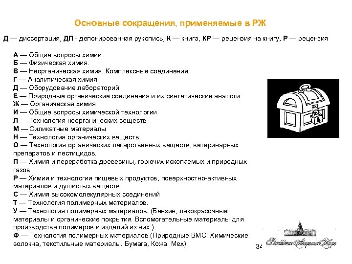 Основные сокращения, применяемые в РЖ Д — диссертация, ДП - депонированная рукопись, К —