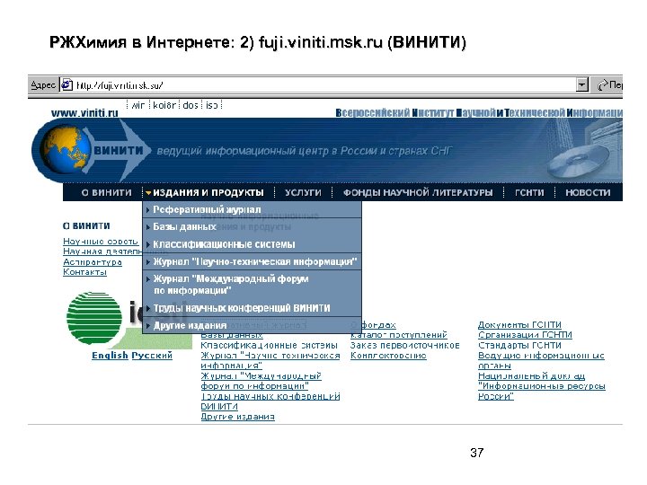 РЖХимия в Интернете: 2) fuji. viniti. msk. ru (ВИНИТИ) 37 