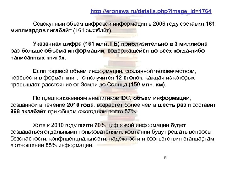 http: //erpnews. ru/details. php? image_id=1764 Совокупный объем цифровой информации в 2006 году составил 161