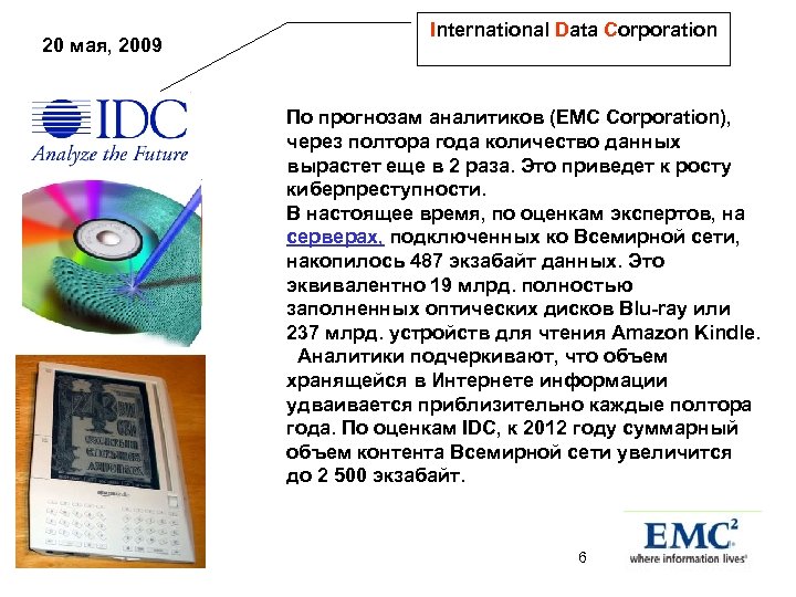 20 мая, 2009 International Data Corporation По прогнозам аналитиков (EMC Corporation), через полтора года