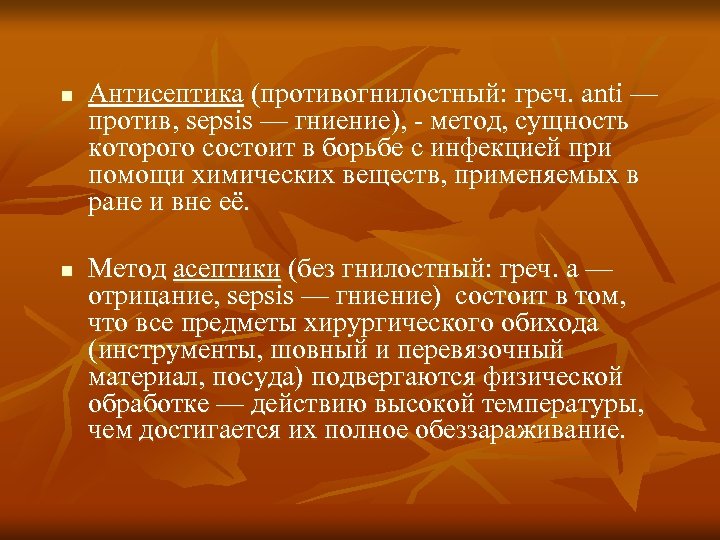 n n Антисептика (противогнилостный: греч. anti — против, sepsis — гниение), - метод, сущность