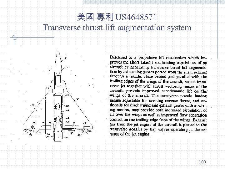 美國 專利 US 4648571 Transverse thrust lift augmentation system 100 