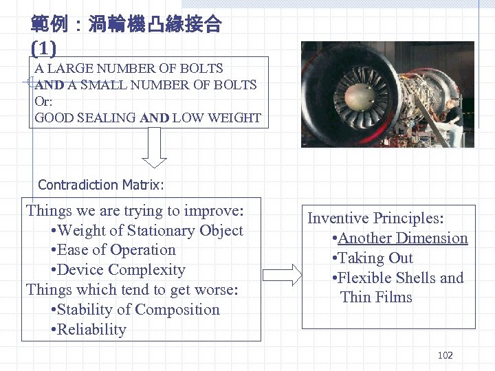 範例：渦輪機凸緣接合 (1) A LARGE NUMBER OF BOLTS AND A SMALL NUMBER OF BOLTS Or: