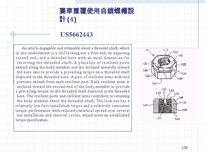 賽車重覆使用自鎖螺帽設 計 (4) US 5662443 An article engagable and retainable about a threaded shaft,