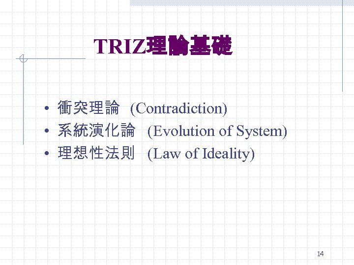 TRIZ理論基礎 • 衝突理論 (Contradiction) • 系統演化論 (Evolution of System) • 理想性法則 (Law of Ideality)