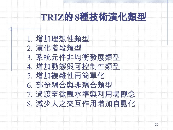 TRIZ的 8種技術演化類型 1. 2. 3. 4. 5. 6. 7. 8. 增加理想性類型 演化階段類型 系統元件非均衡發展類型 增加動態與可控制性類型