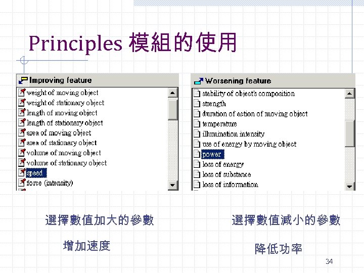 Principles 模組的使用 選擇數值加大的參數 增加速度 選擇數值減小的參數 降低功率 34 