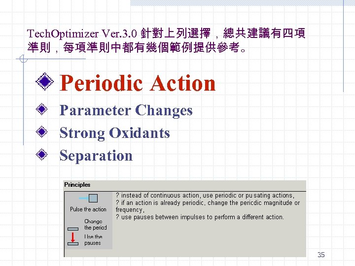 Tech. Optimizer Ver. 3. 0 針對上列選擇，總共建議有四項 準則，每項準則中都有幾個範例提供參考。 Periodic Action Parameter Changes Strong Oxidants Separation