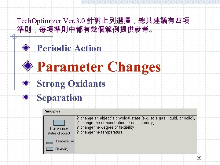 Tech. Optimizer Ver. 3. 0 針對上列選擇，總共建議有四項 準則，每項準則中都有幾個範例提供參考。 Periodic Action Parameter Changes Strong Oxidants Separation