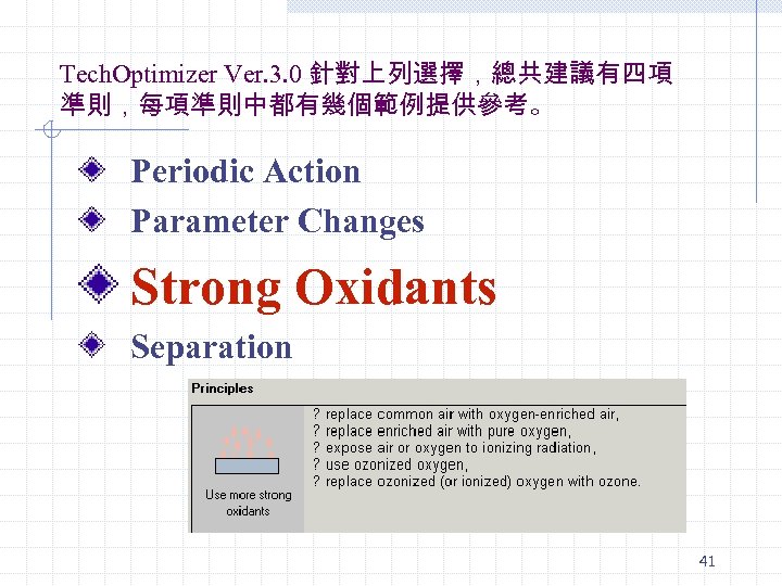 Tech. Optimizer Ver. 3. 0 針對上列選擇，總共建議有四項 準則，每項準則中都有幾個範例提供參考。 Periodic Action Parameter Changes Strong Oxidants Separation