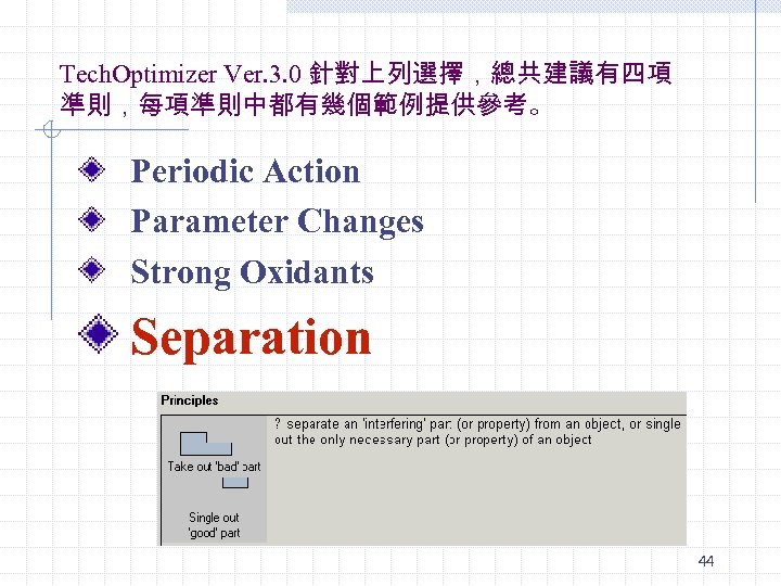 Tech. Optimizer Ver. 3. 0 針對上列選擇，總共建議有四項 準則，每項準則中都有幾個範例提供參考。 Periodic Action Parameter Changes Strong Oxidants Separation