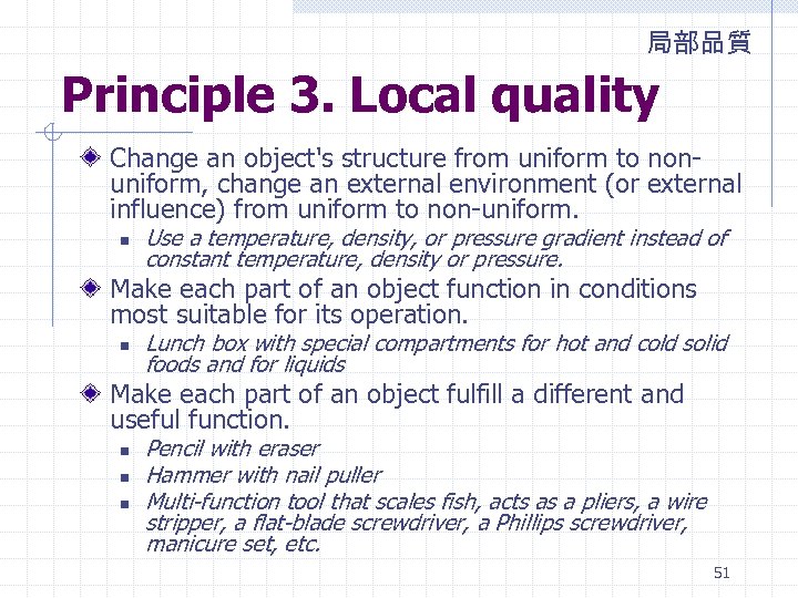 局部品質 Principle 3. Local quality Change an object's structure from uniform to nonuniform, change