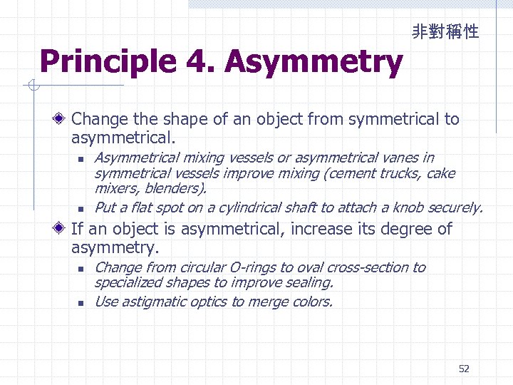 非對稱性 Principle 4. Asymmetry Change the shape of an object from symmetrical to asymmetrical.