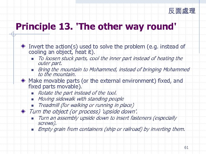 反面處理 Principle 13. 'The other way round' Invert the action(s) used to solve the