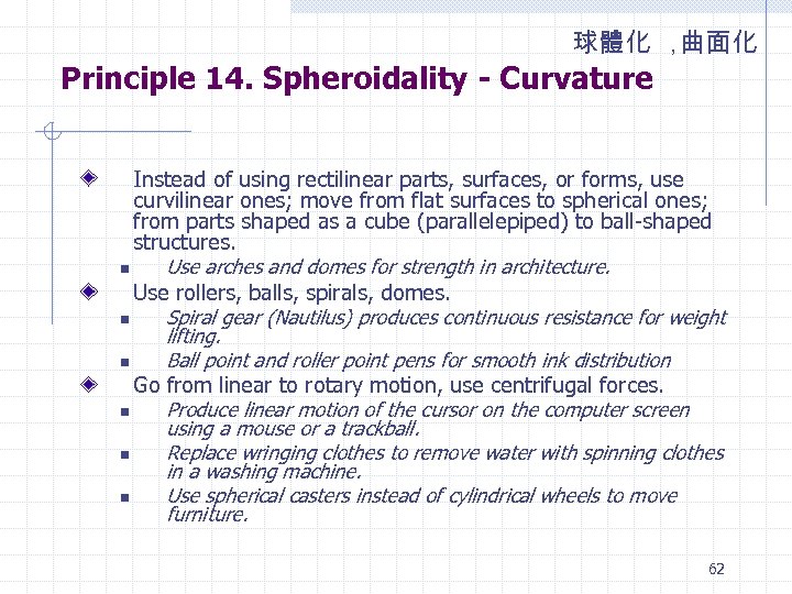 球體化 ， 曲面化 Principle 14. Spheroidality - Curvature Instead of using rectilinear parts, surfaces,