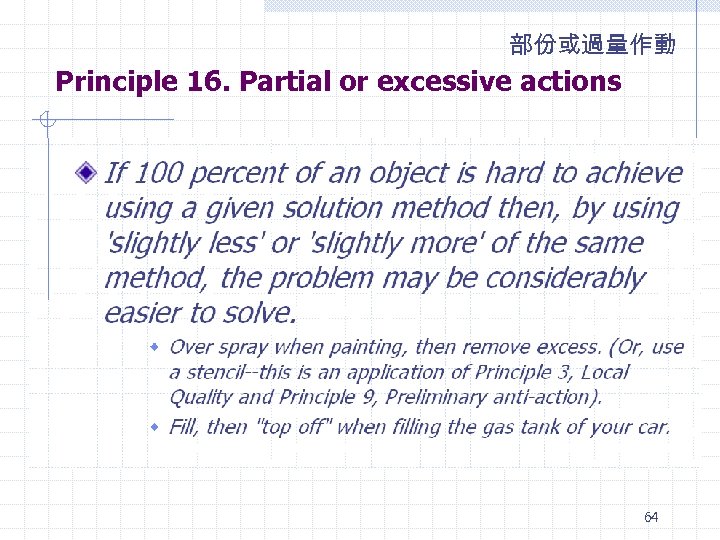 部份或過量作動 Principle 16. Partial or excessive actions 64 