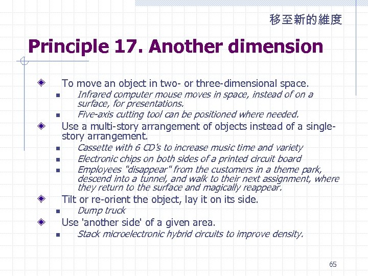 移至新的維度 Principle 17. Another dimension To move an object in two- or three-dimensional space.