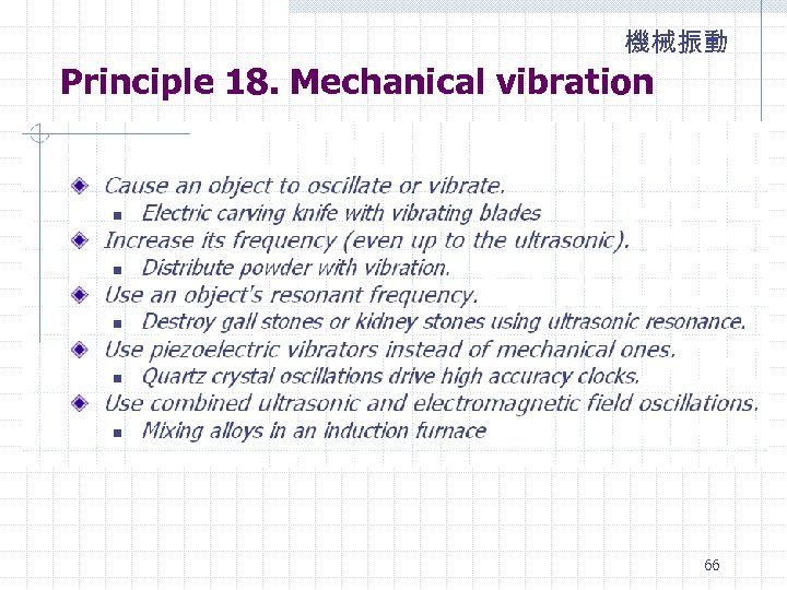 機械振動 Principle 18. Mechanical vibration 66 