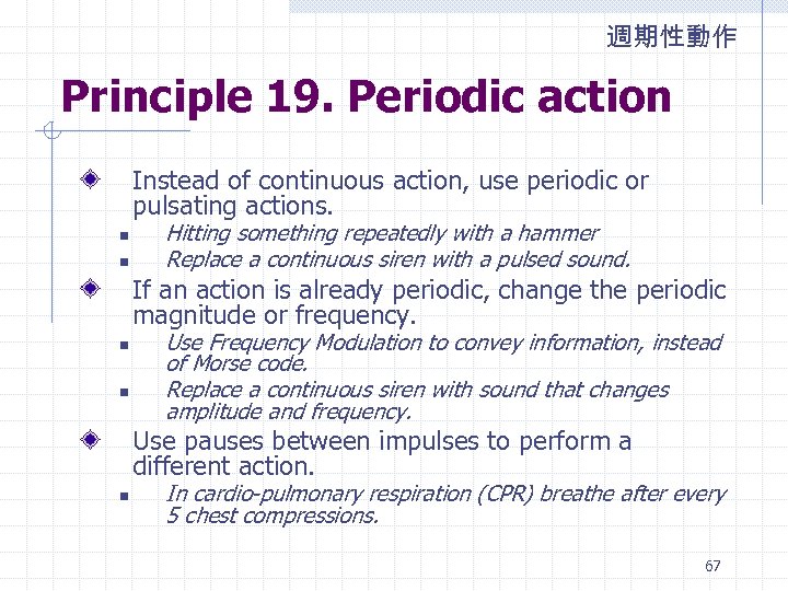 週期性動作 Principle 19. Periodic action Instead of continuous action, use periodic or pulsating actions.