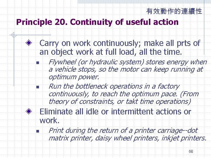 有效動作的連續性 Principle 20. Continuity of useful action Carry on work continuously; make all prts