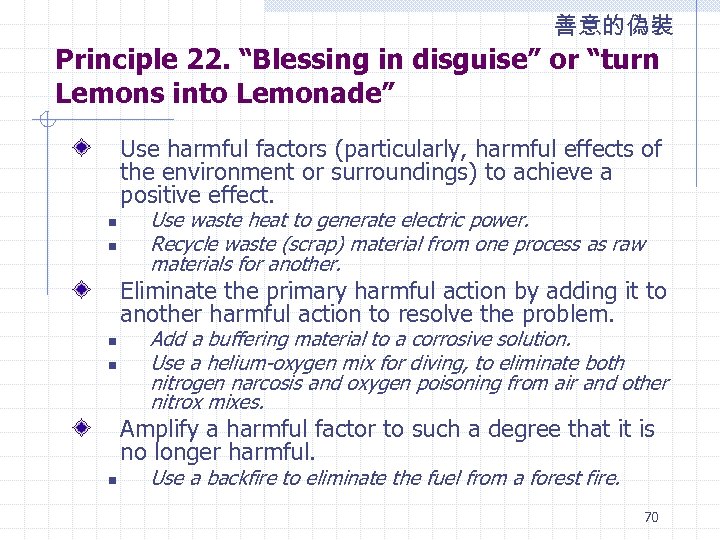 善意的偽裝 Principle 22. “Blessing in disguise” or “turn Lemons into Lemonade” Use harmful factors