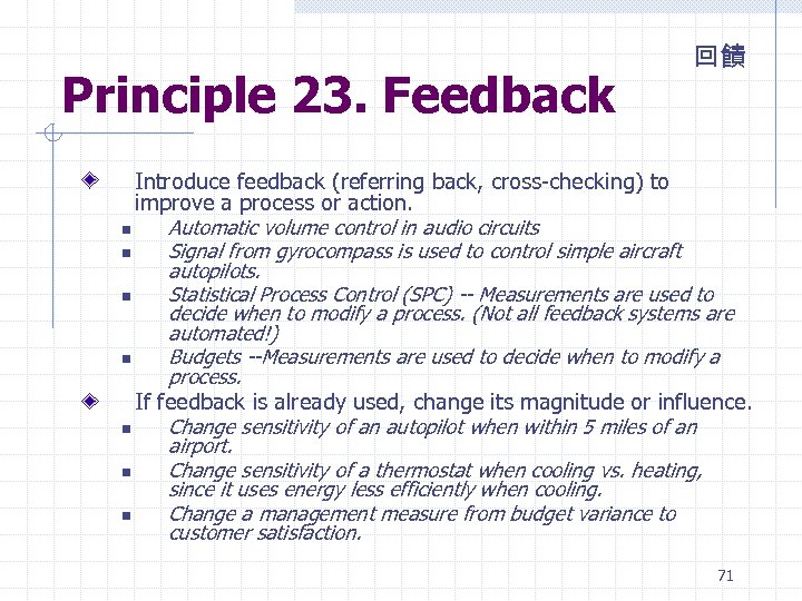 Principle 23. Feedback 回饋 Introduce feedback (referring back, cross-checking) to improve a process or