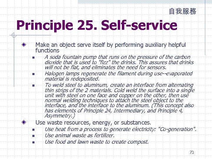 自我服務 Principle 25. Self-service Make an object serve itself by performing auxiliary helpful functions