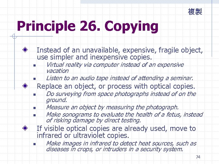 複製 Principle 26. Copying Instead of an unavailable, expensive, fragile object, use simpler and