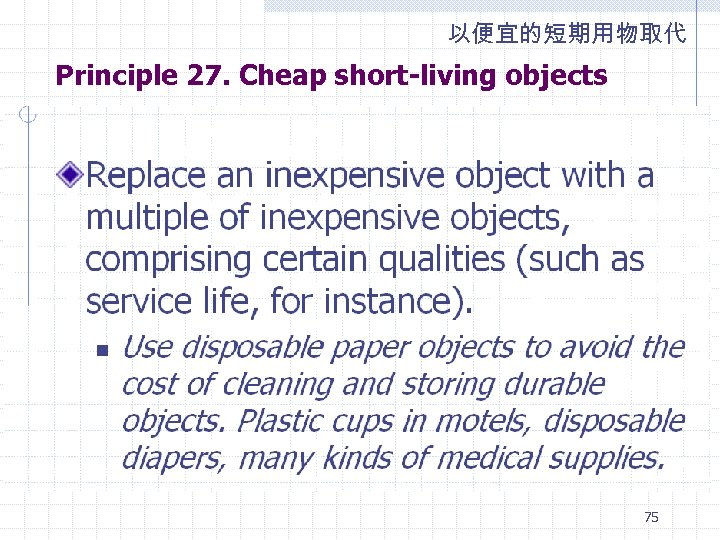 以便宜的短期用物取代 Principle 27. Cheap short-living objects 75 