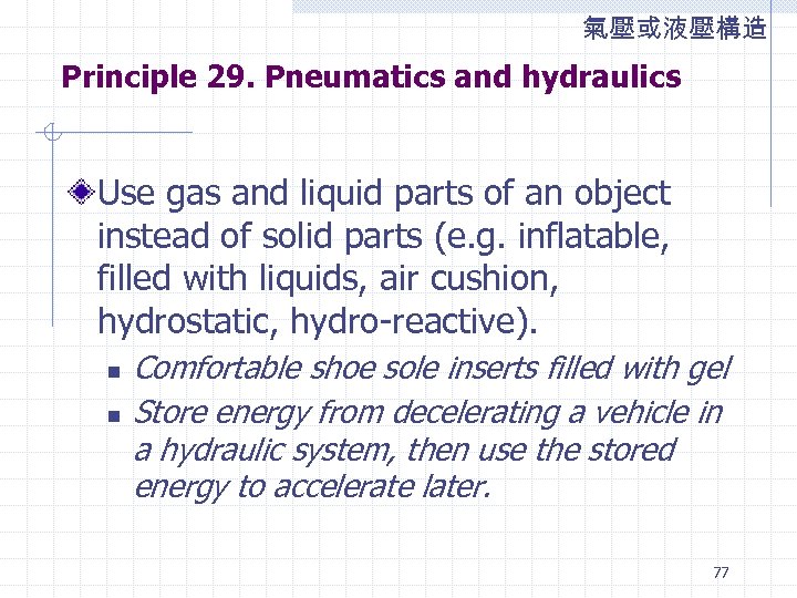 氣壓或液壓構造 Principle 29. Pneumatics and hydraulics Use gas and liquid parts of an object